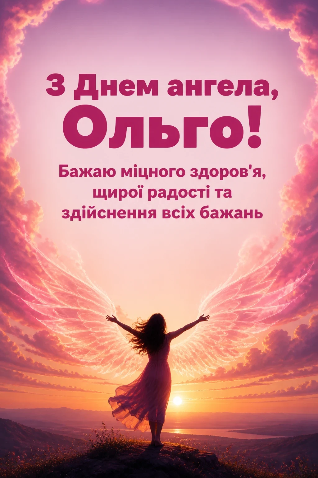 з днем ангела ольги