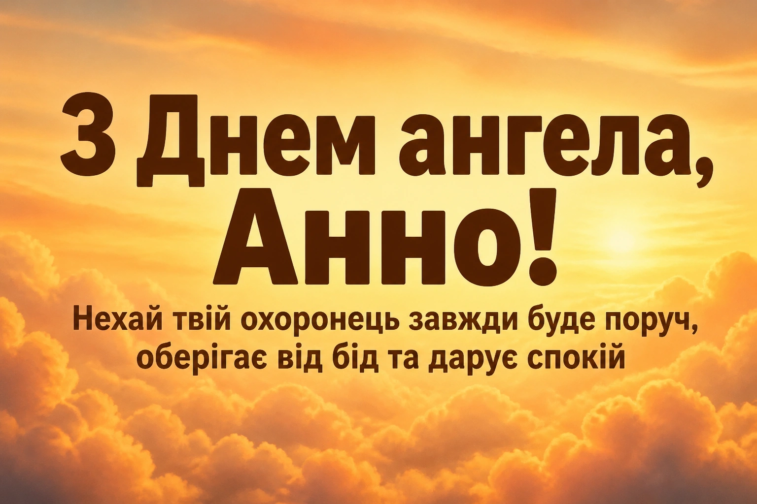 з днем ангела анна з днем ангела анна