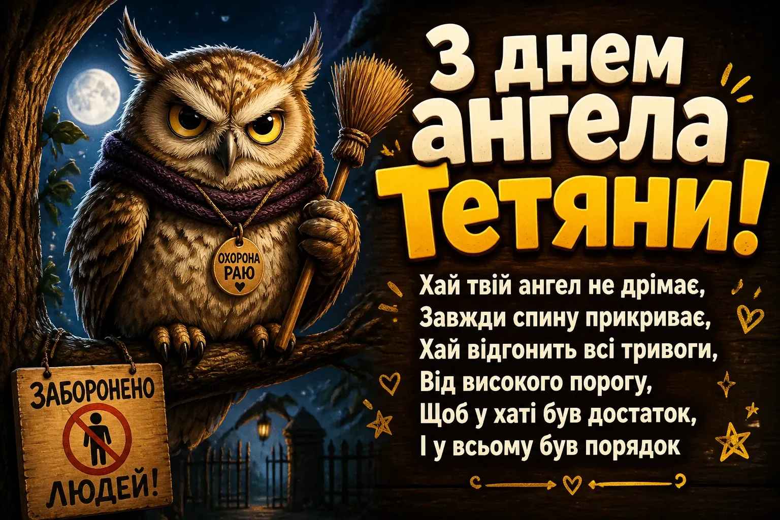 з днем ангела тетяни