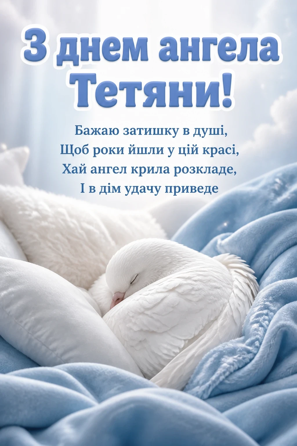 з днем ангела тетяни
