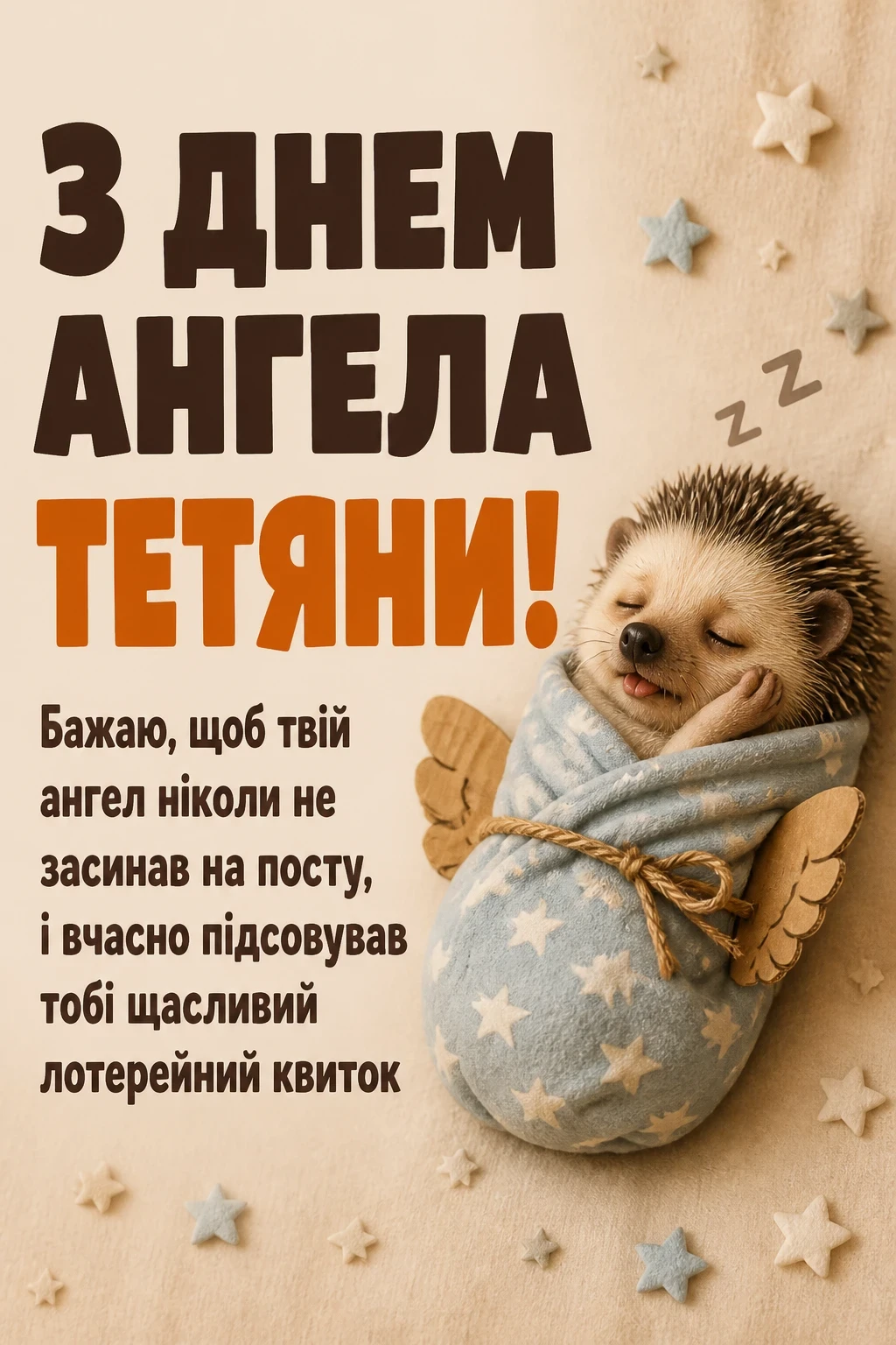 з днем ангела тетяни