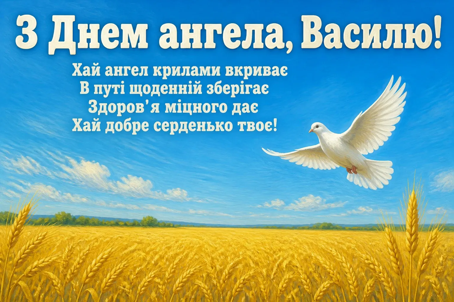 з днем ангела василя