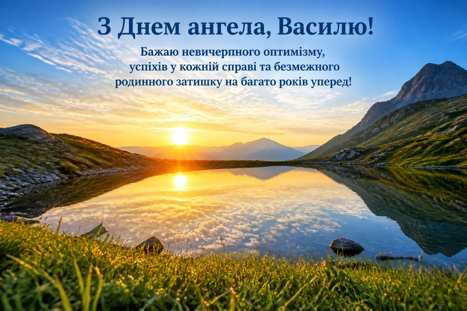 з днем ангела василя