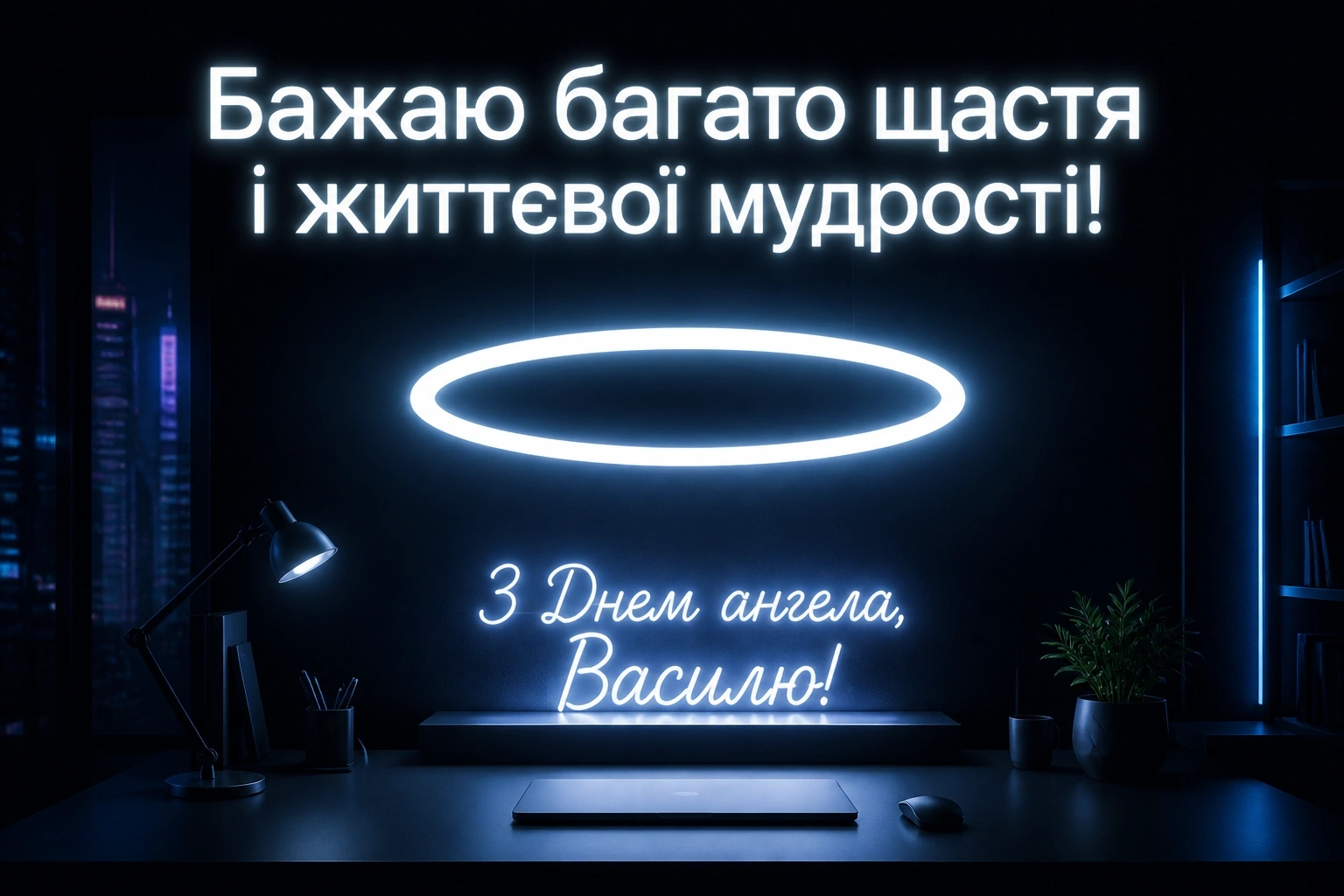 з днем ангела василя