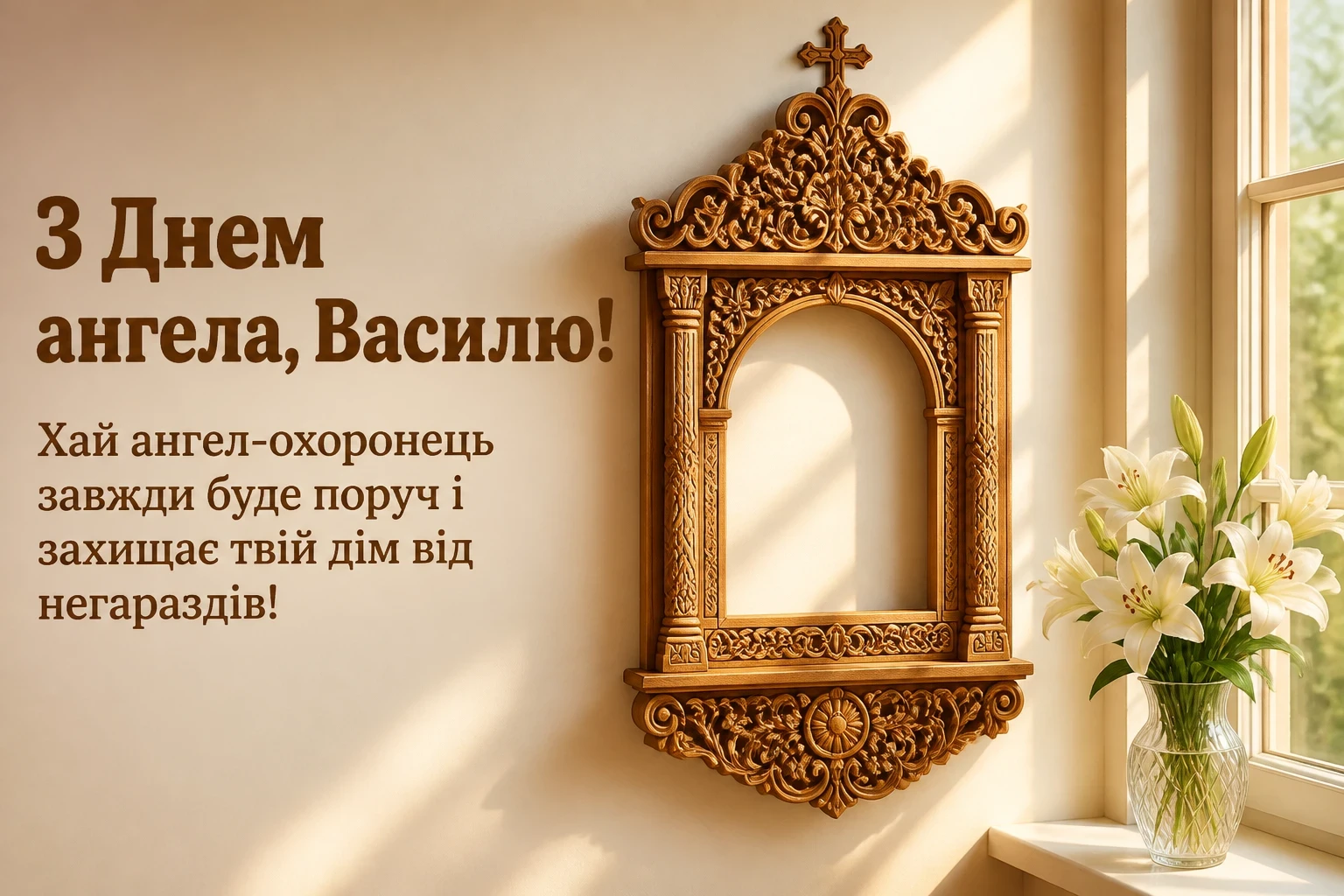 з днем ангела василя