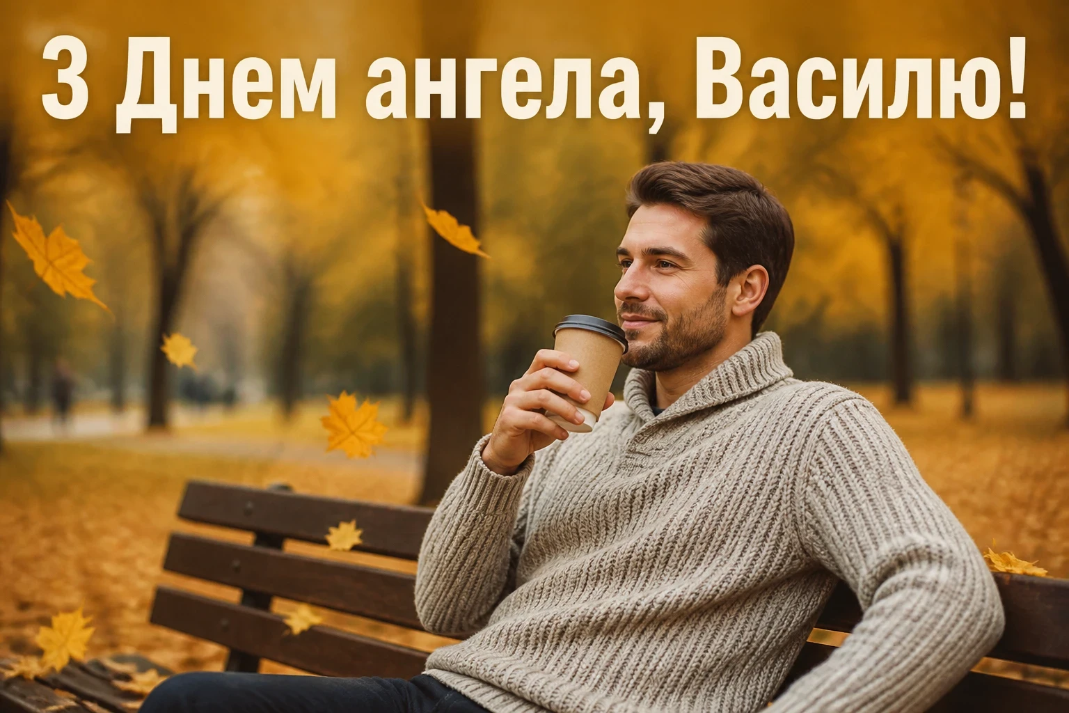 з днем ангела василя