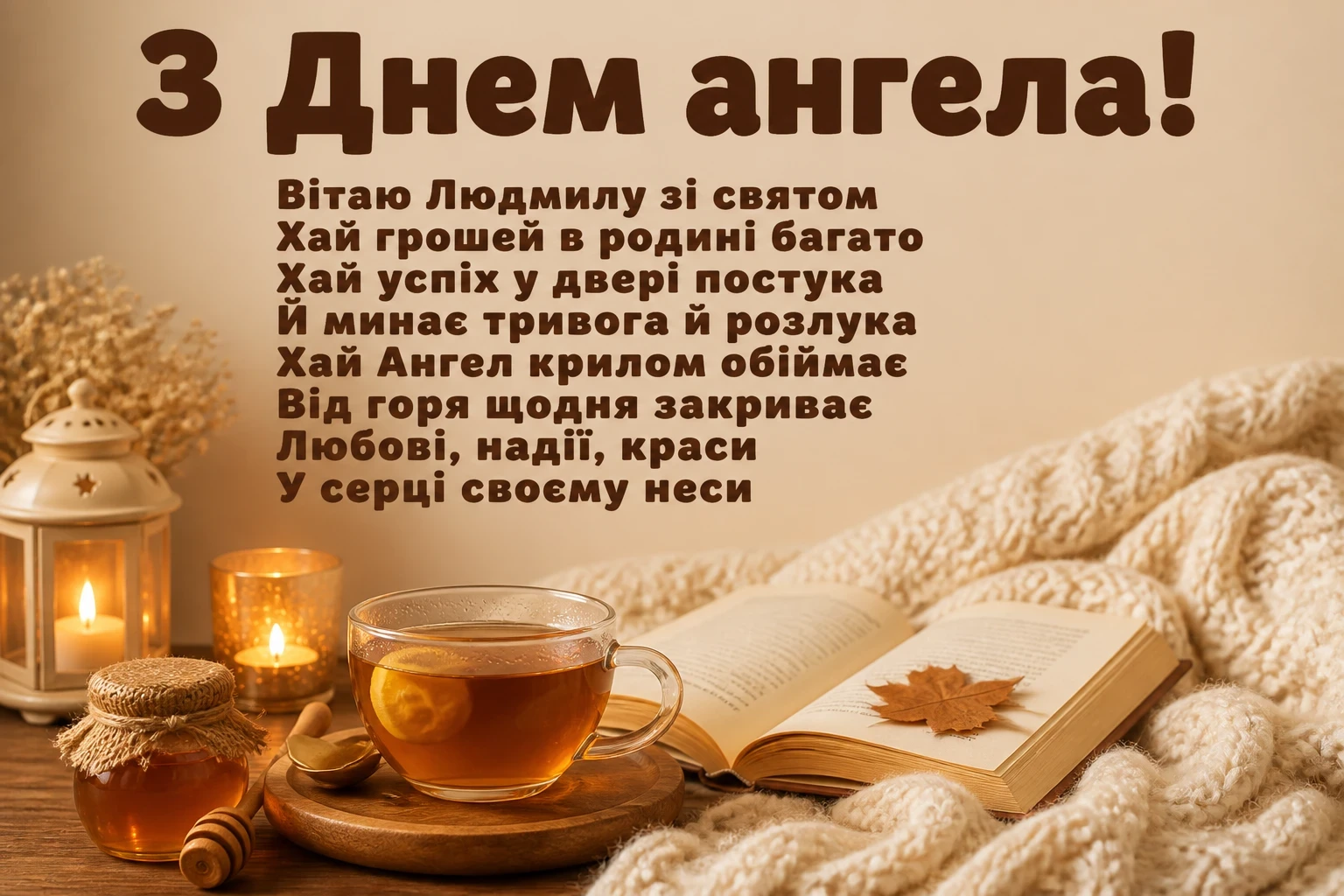 день ангела людмили
