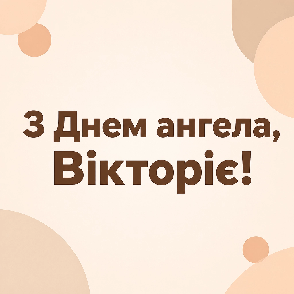 день ангела вікторії