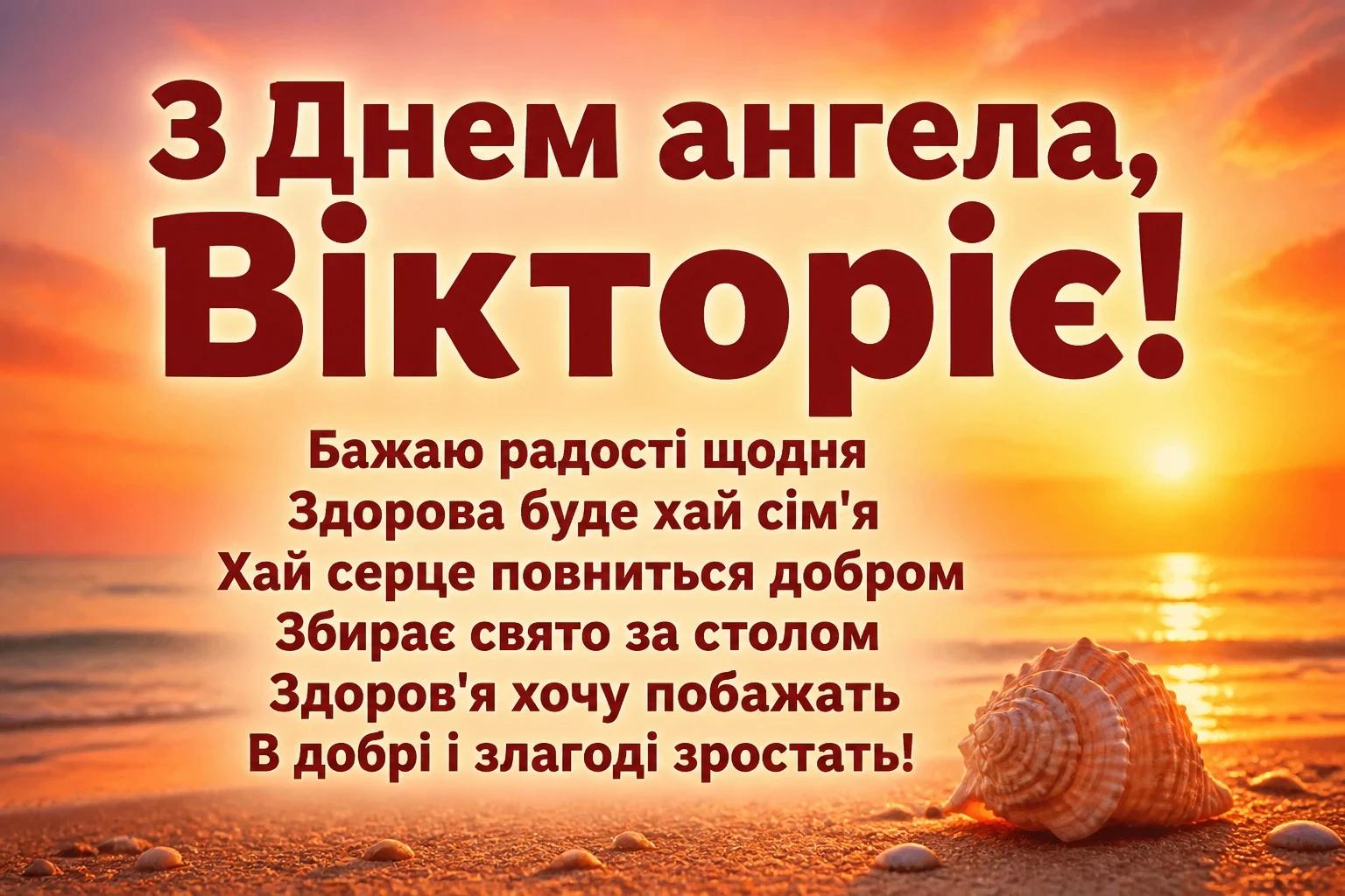 день ангела вікторії