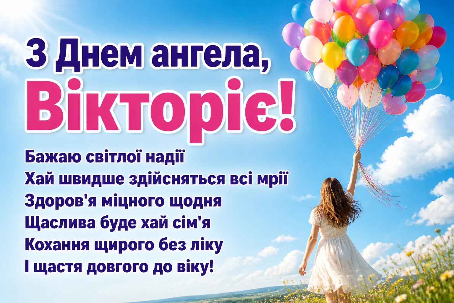 день ангела вікторії