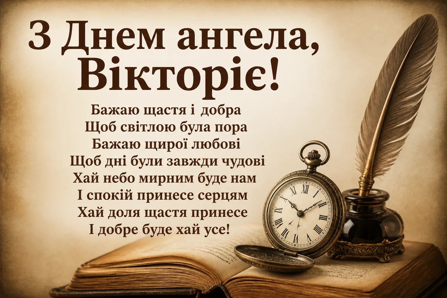 день ангела вікторії