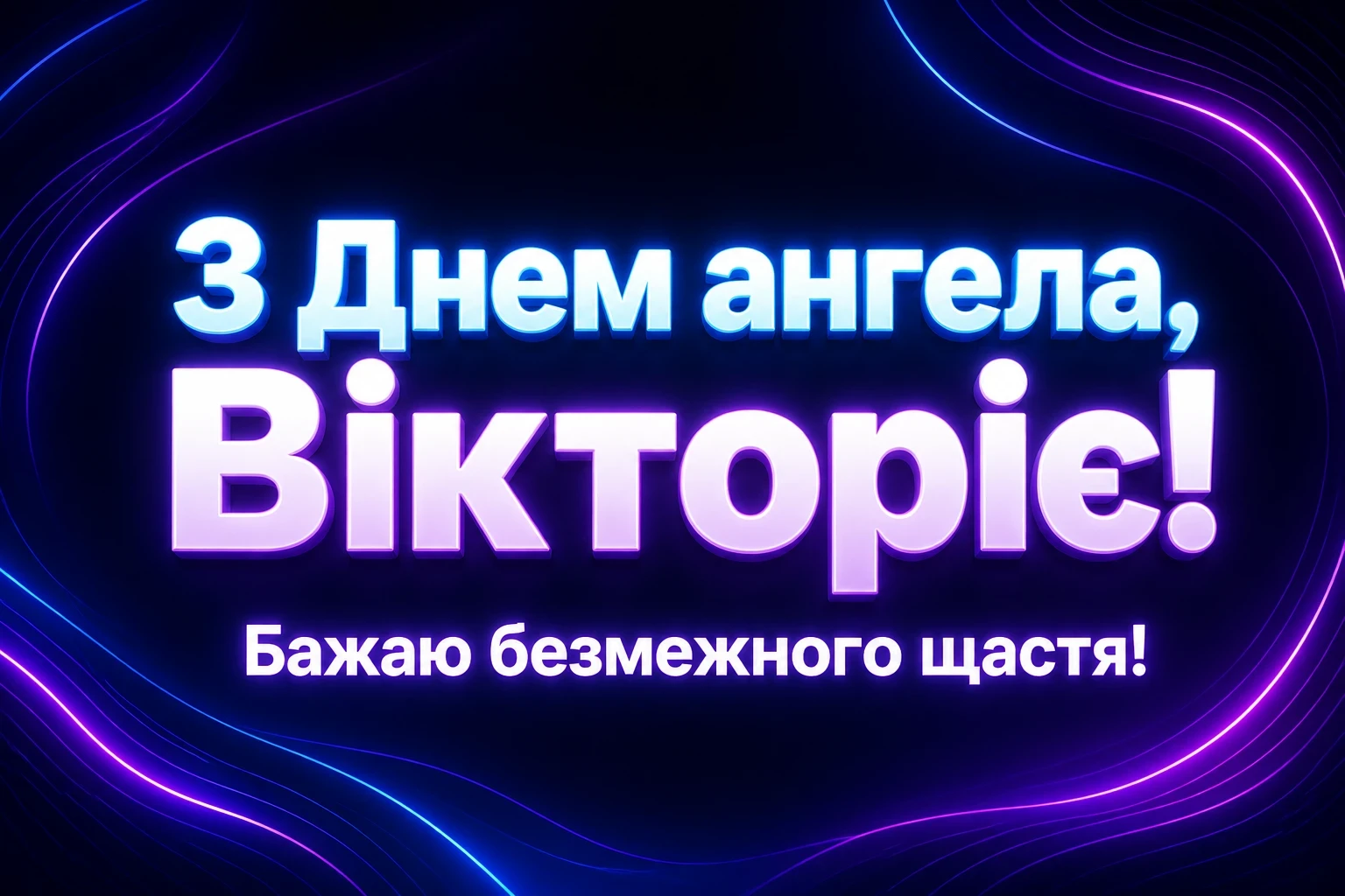 день ангела вікторії