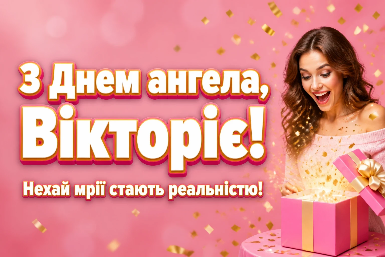 день ангела вікторії