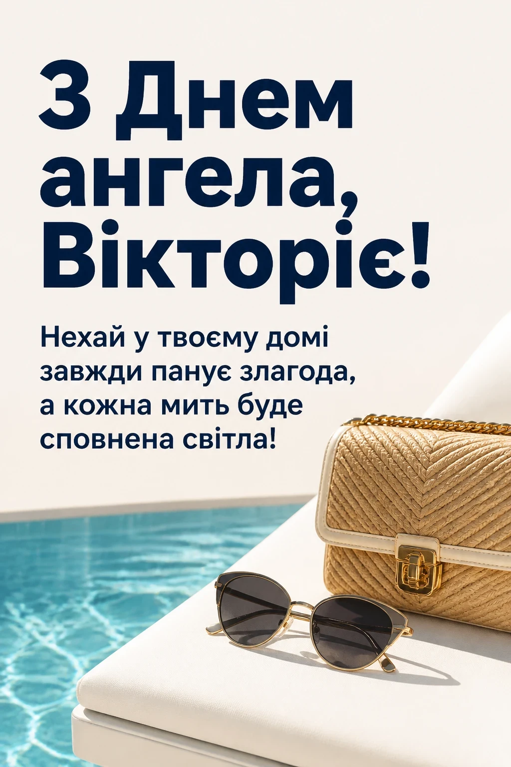 день ангела вікторії