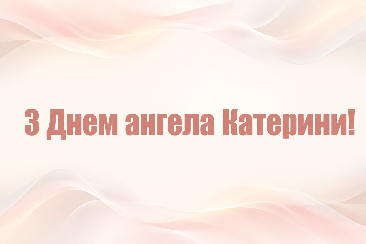 день ангела катерини день ангела катерини