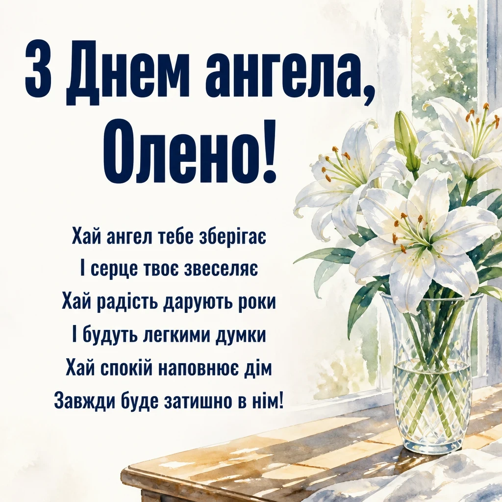 з днем ангела олена з днем ангела олена