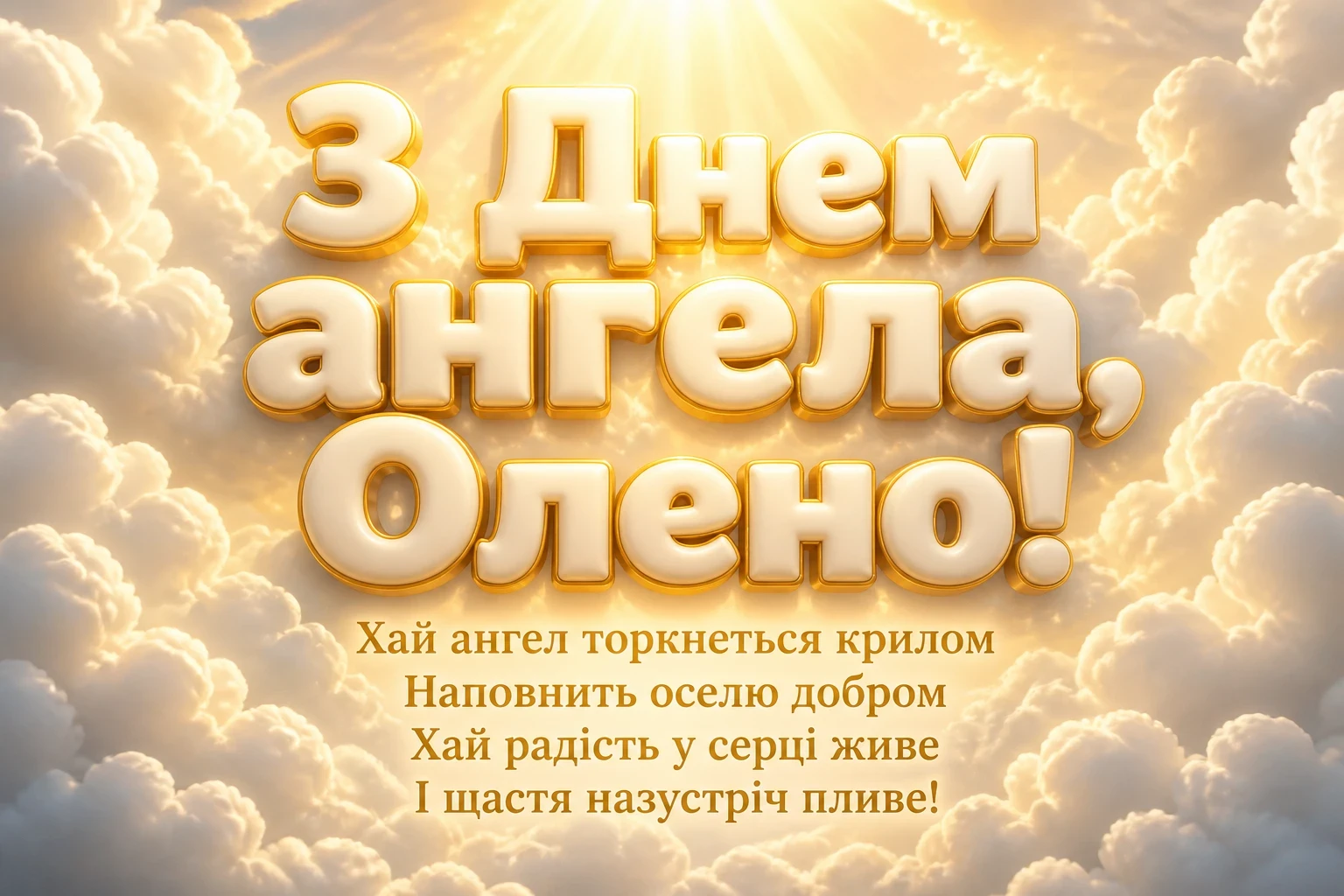 з днем ангела олена з днем ангела олена