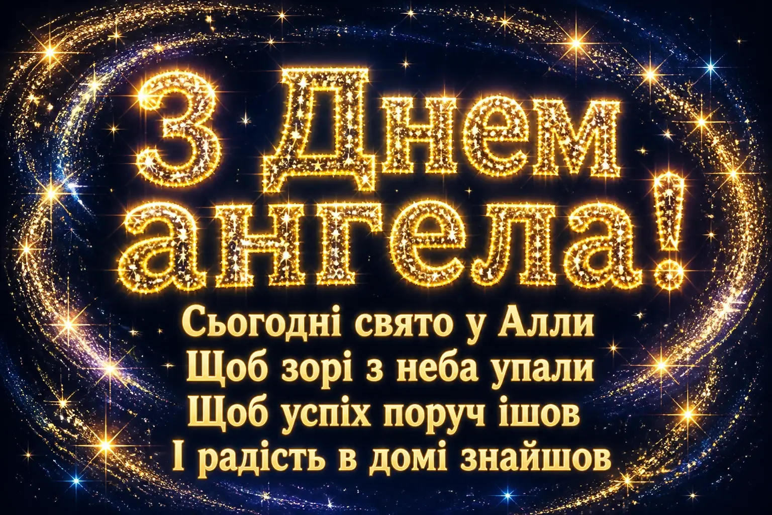 з днем ангела алла з днем ангела алла