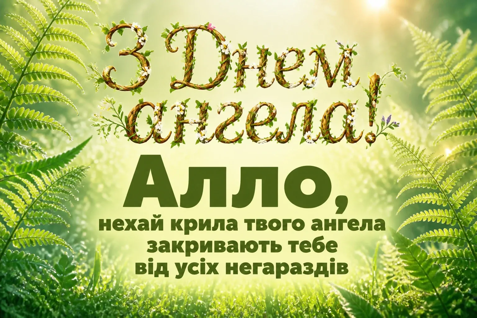 з днем ангела алла з днем ангела алла