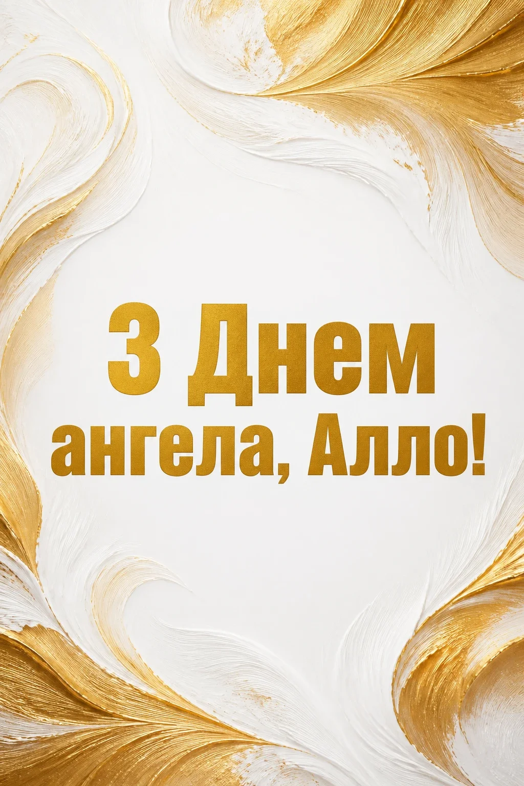 з днем ангела алла з днем ангела алла