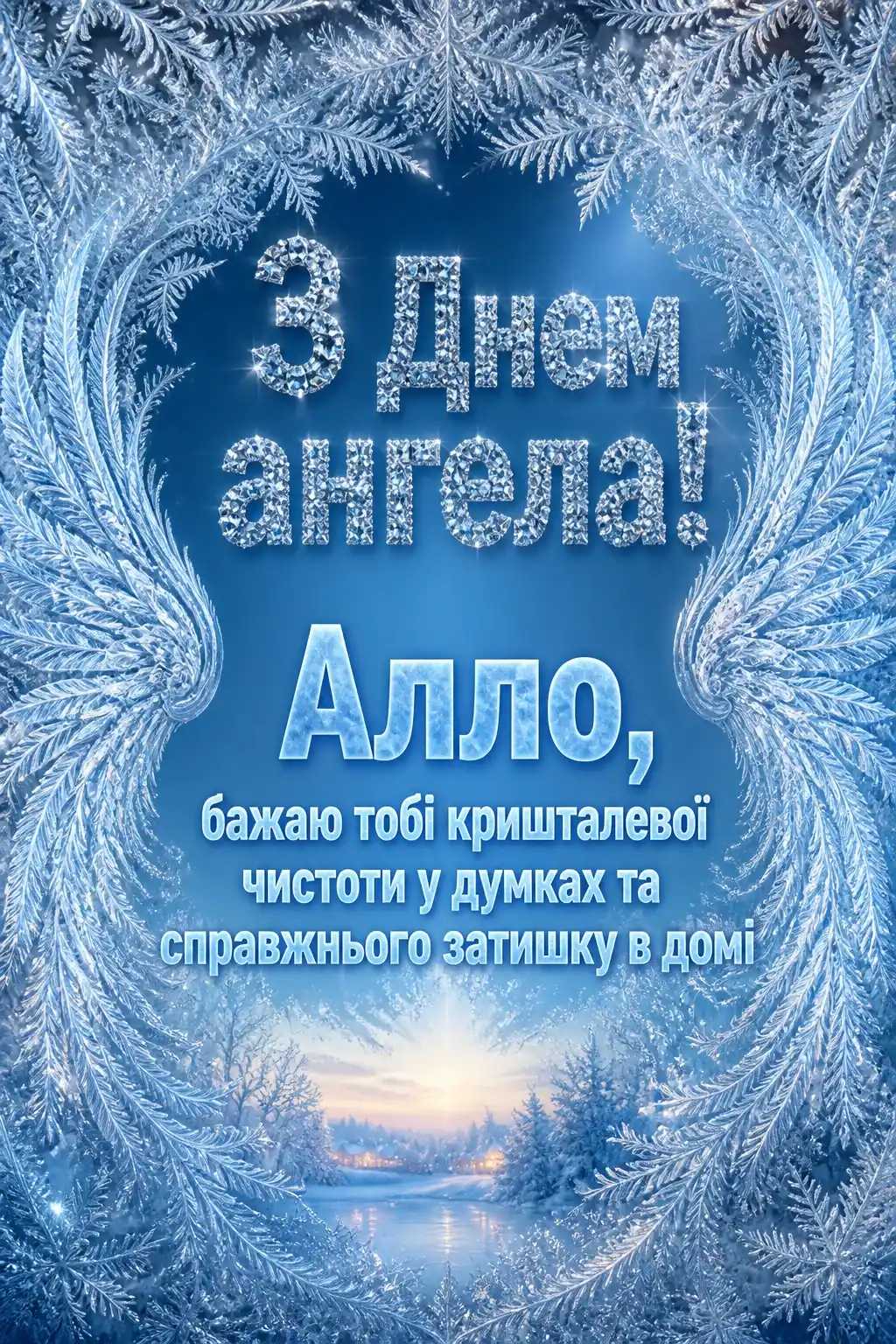 з днем ангела алла з днем ангела алла