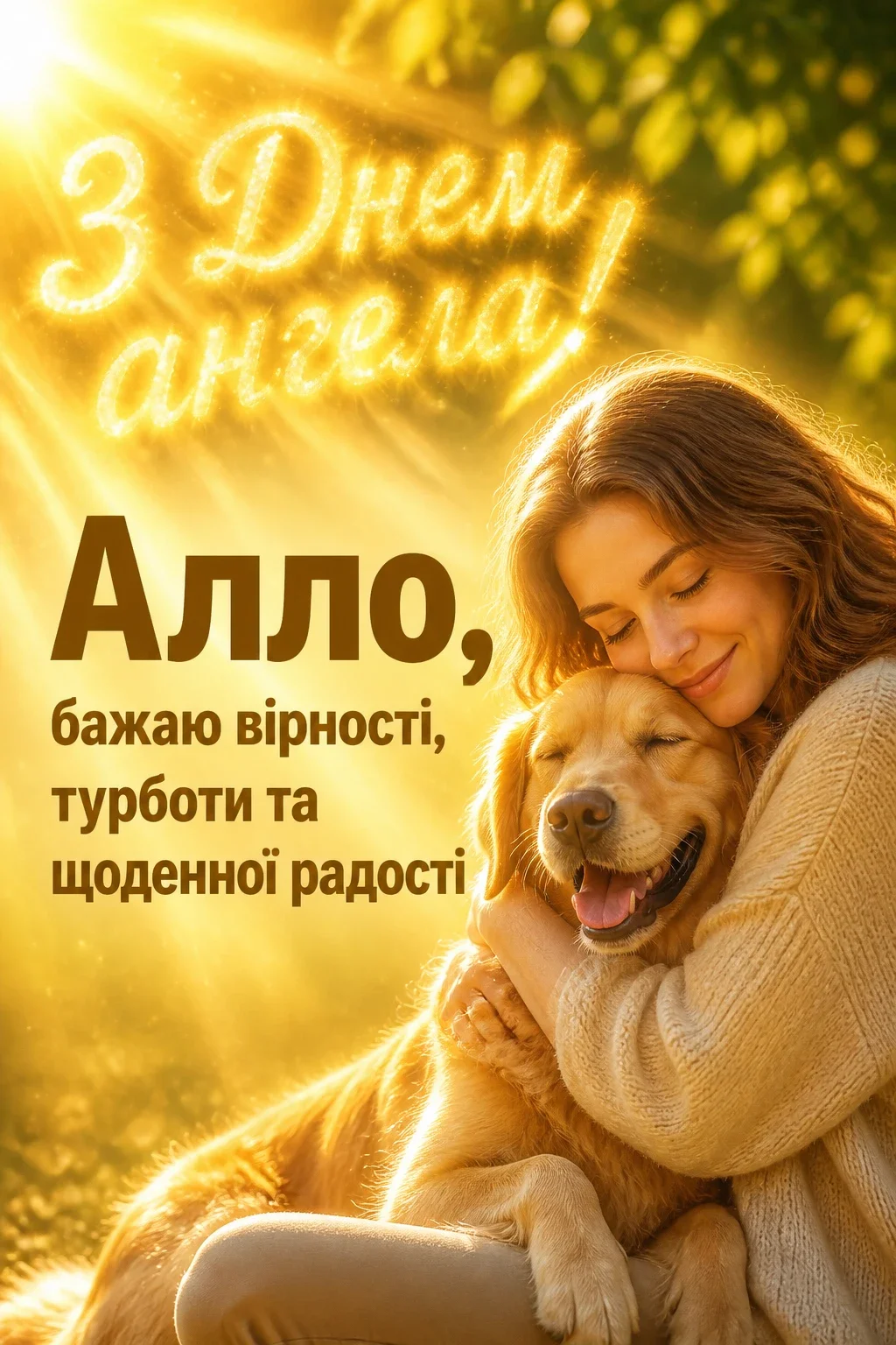 з днем ангела алла з днем ангела алла