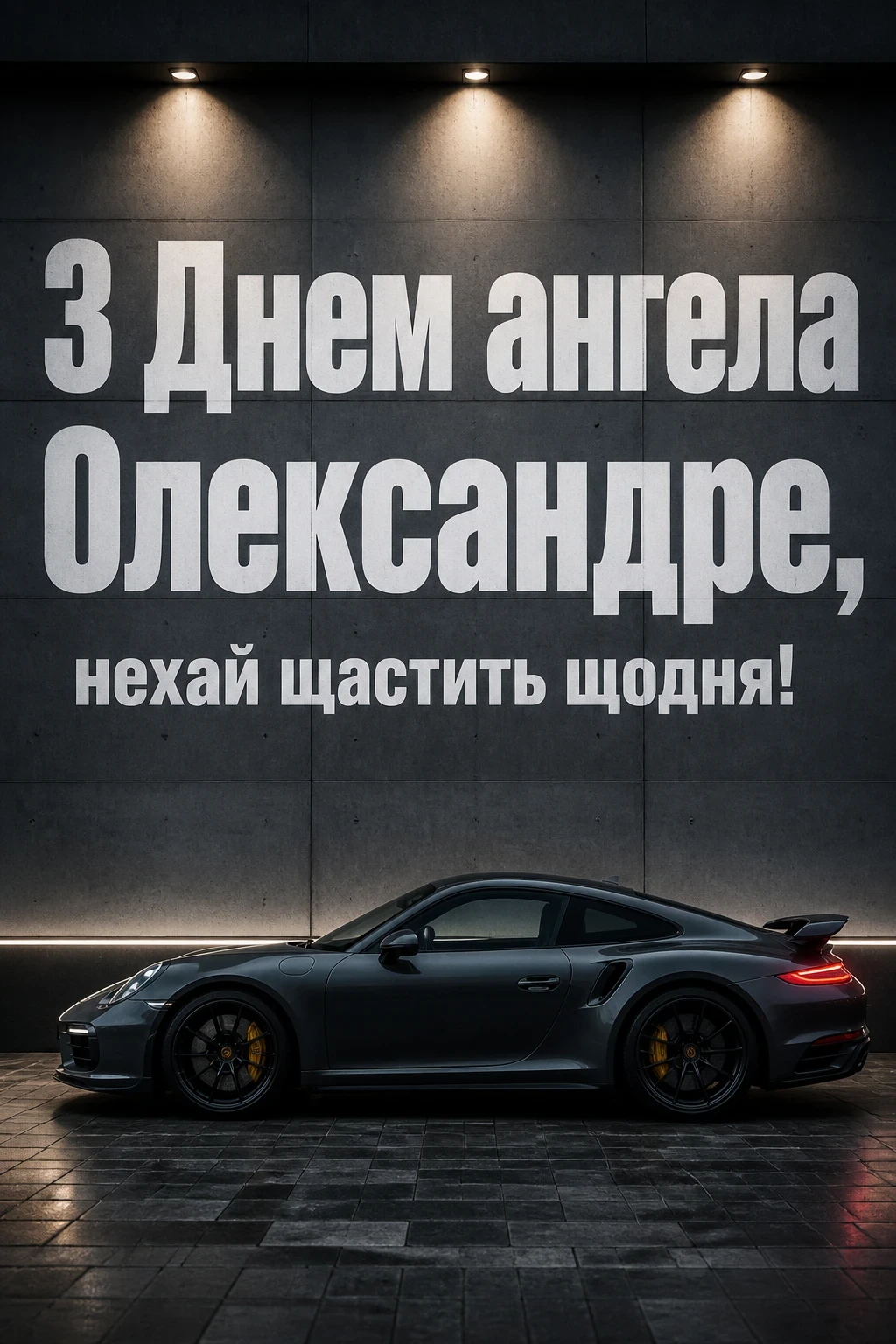 день ангела олександра