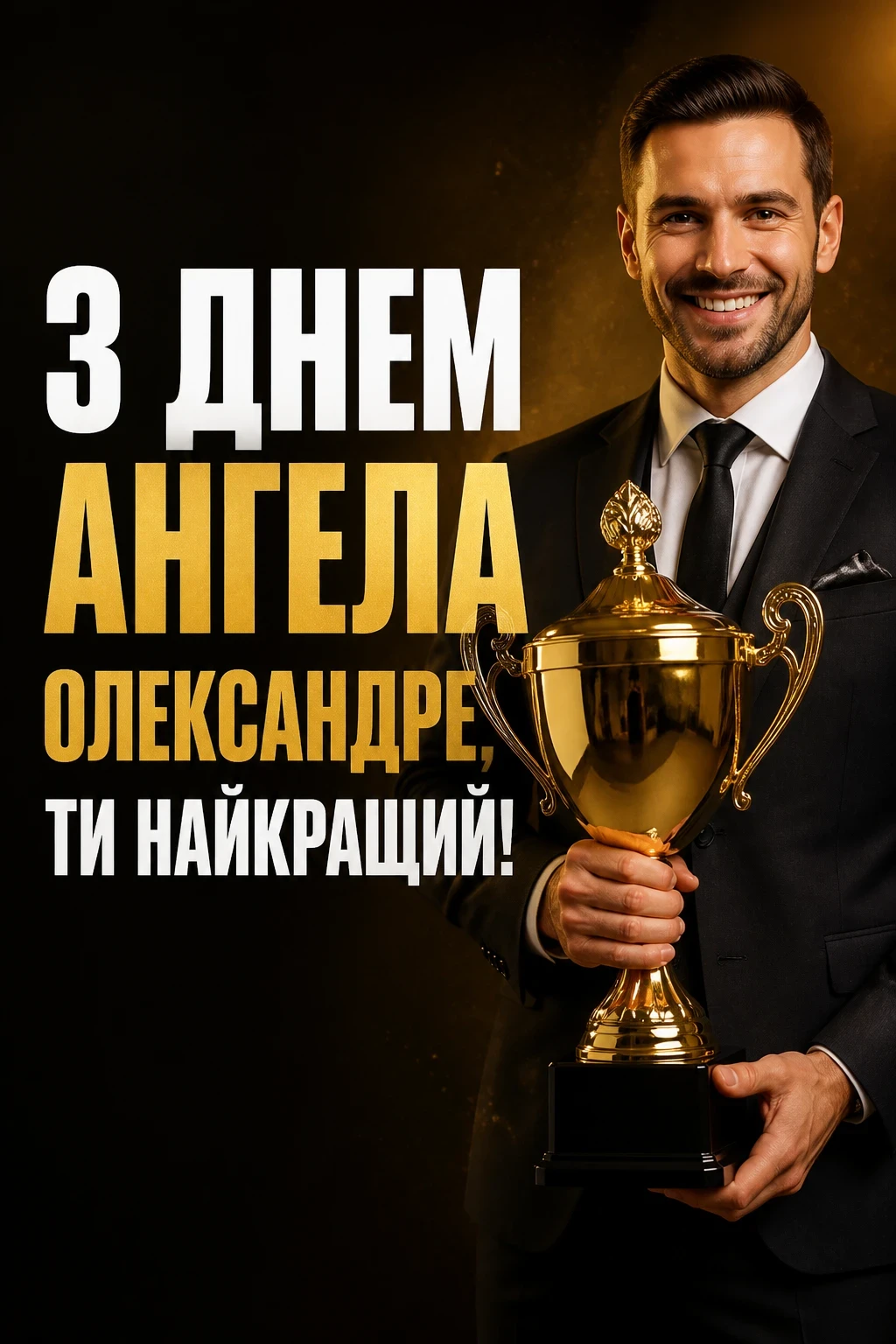 день ангела олександра