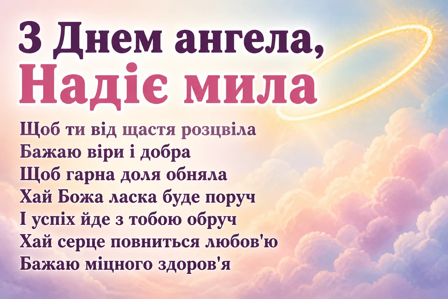 з днем ангела надії