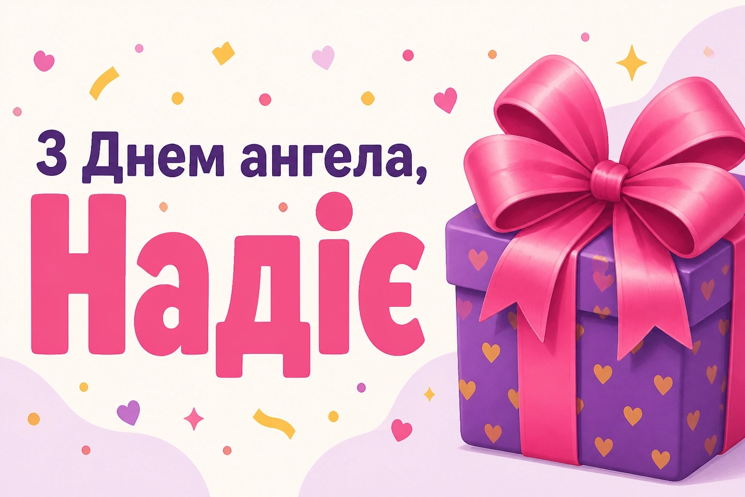 з днем ангела надії