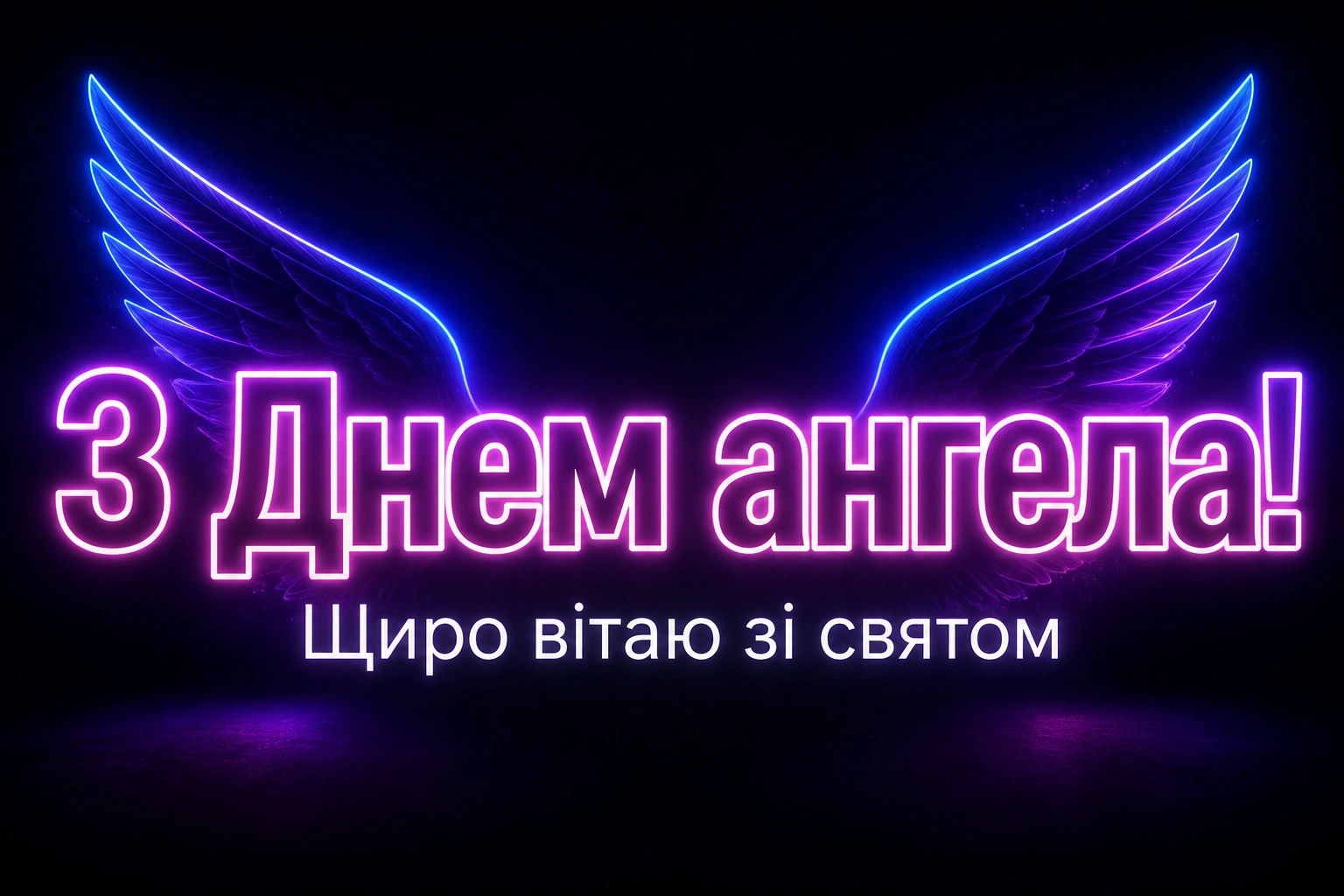 з днем ангела надії