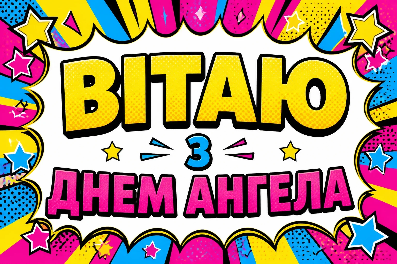 з днем ангела надії