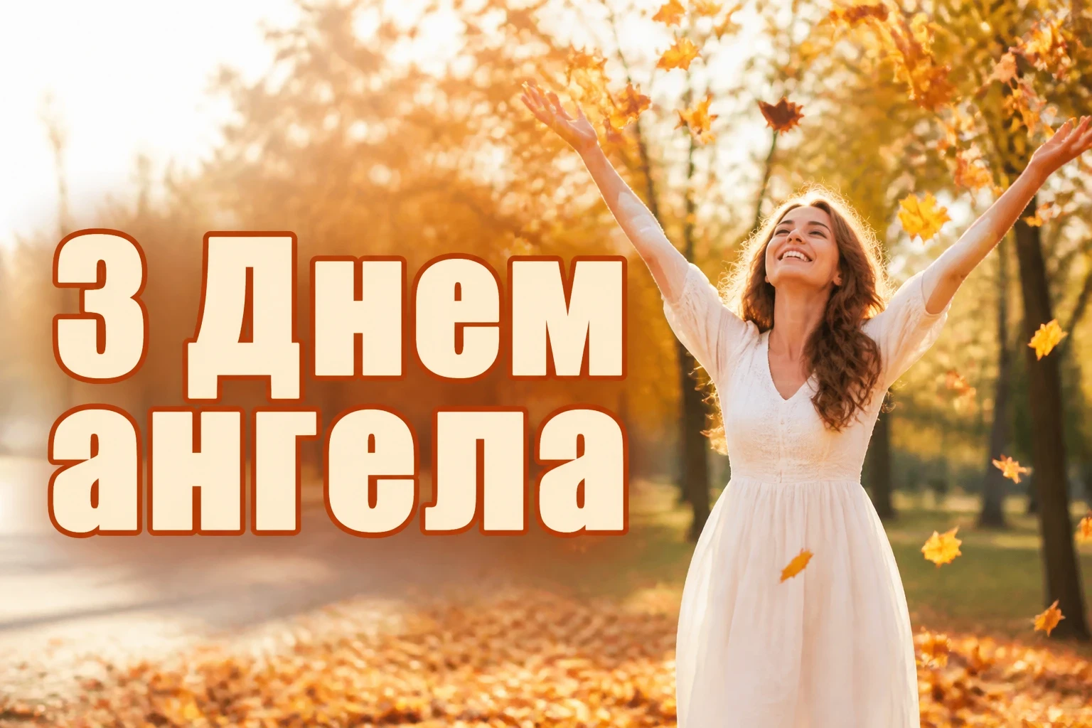 з днем ангела надії