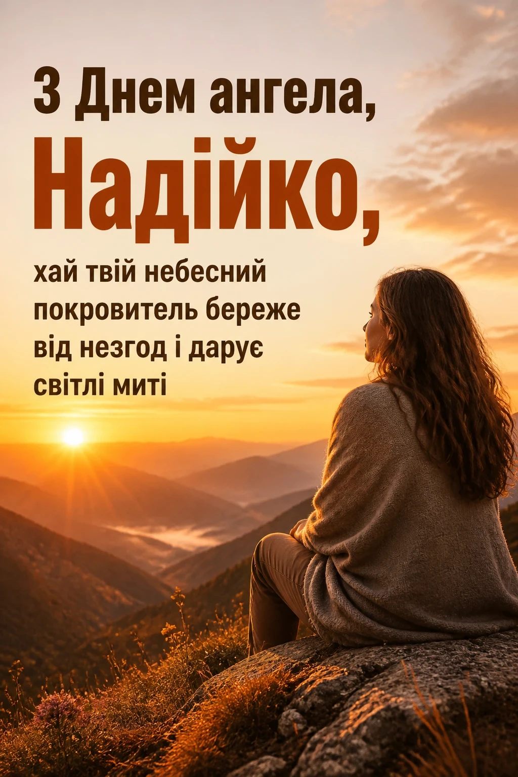 з днем ангела надії