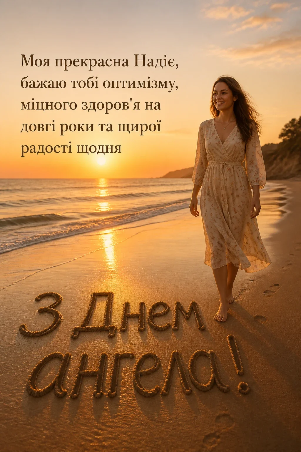 з днем ангела надії