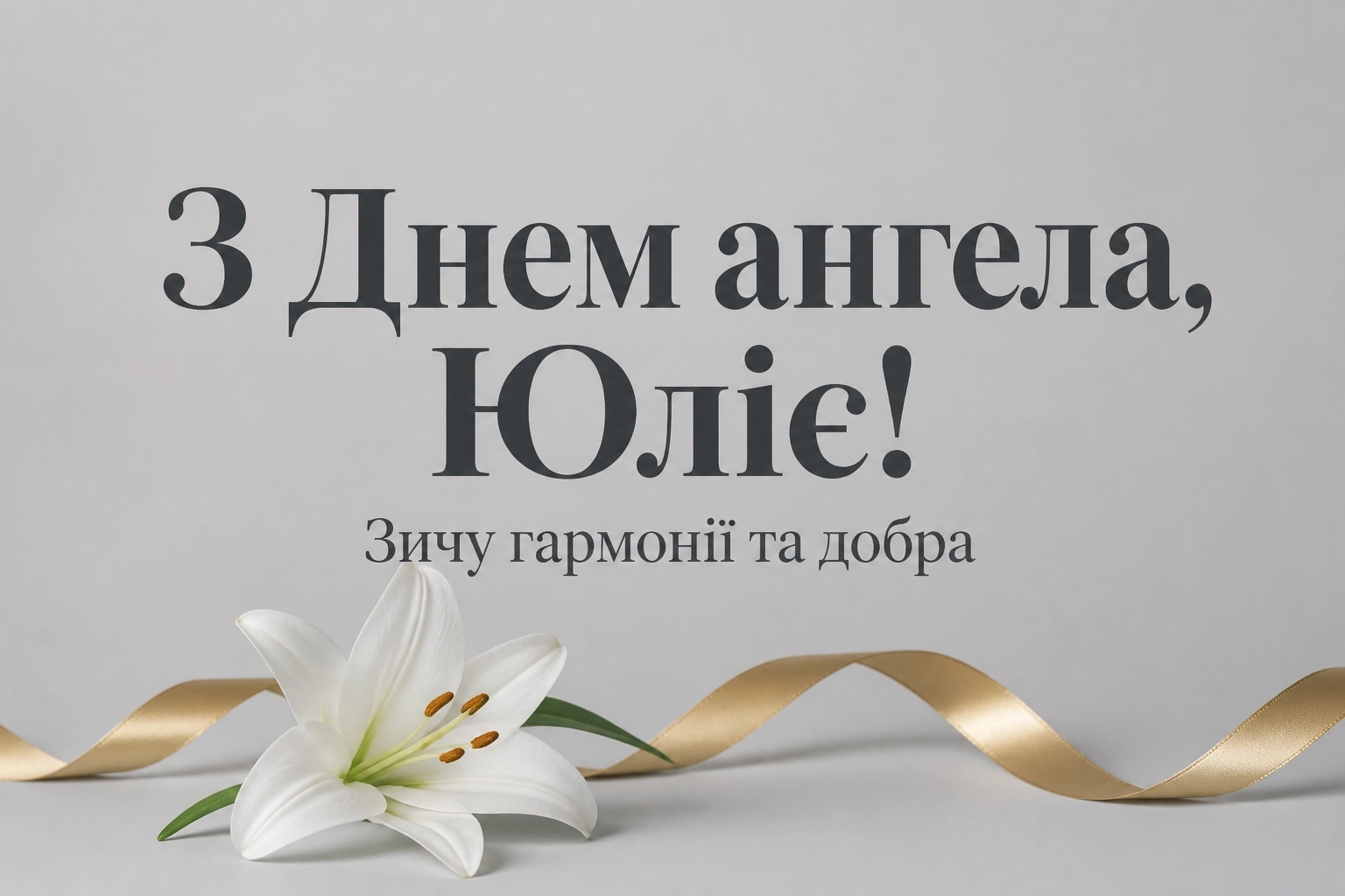 день ангела юлії день ангела юлії