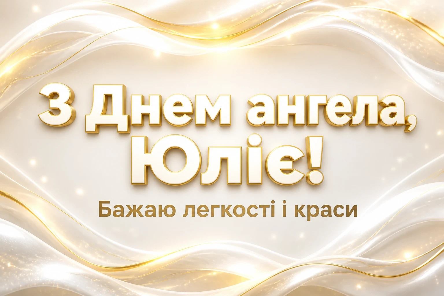 день ангела юлії день ангела юлії