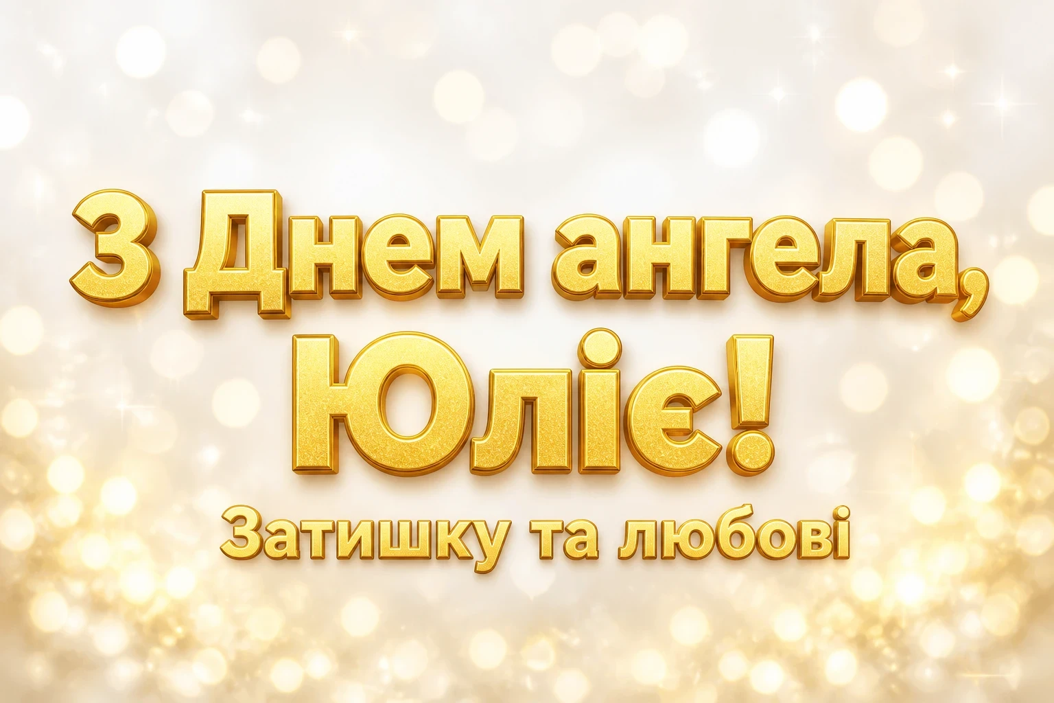 день ангела юлії день ангела юлії