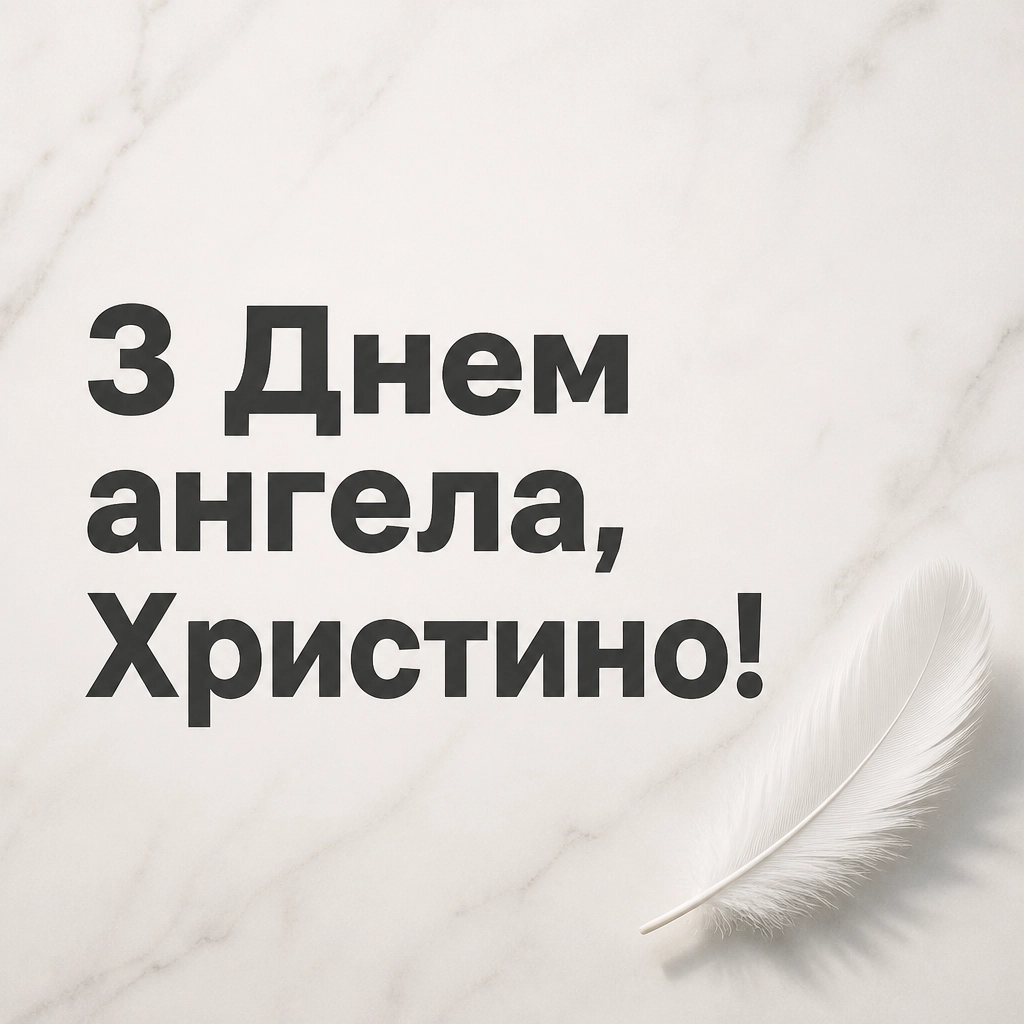 з днем ангела христина