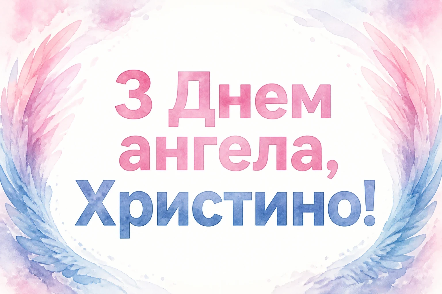 з днем ангела христина