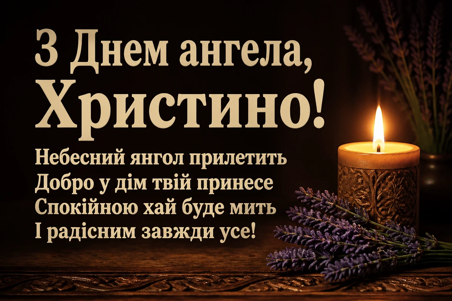 з днем ангела христина
