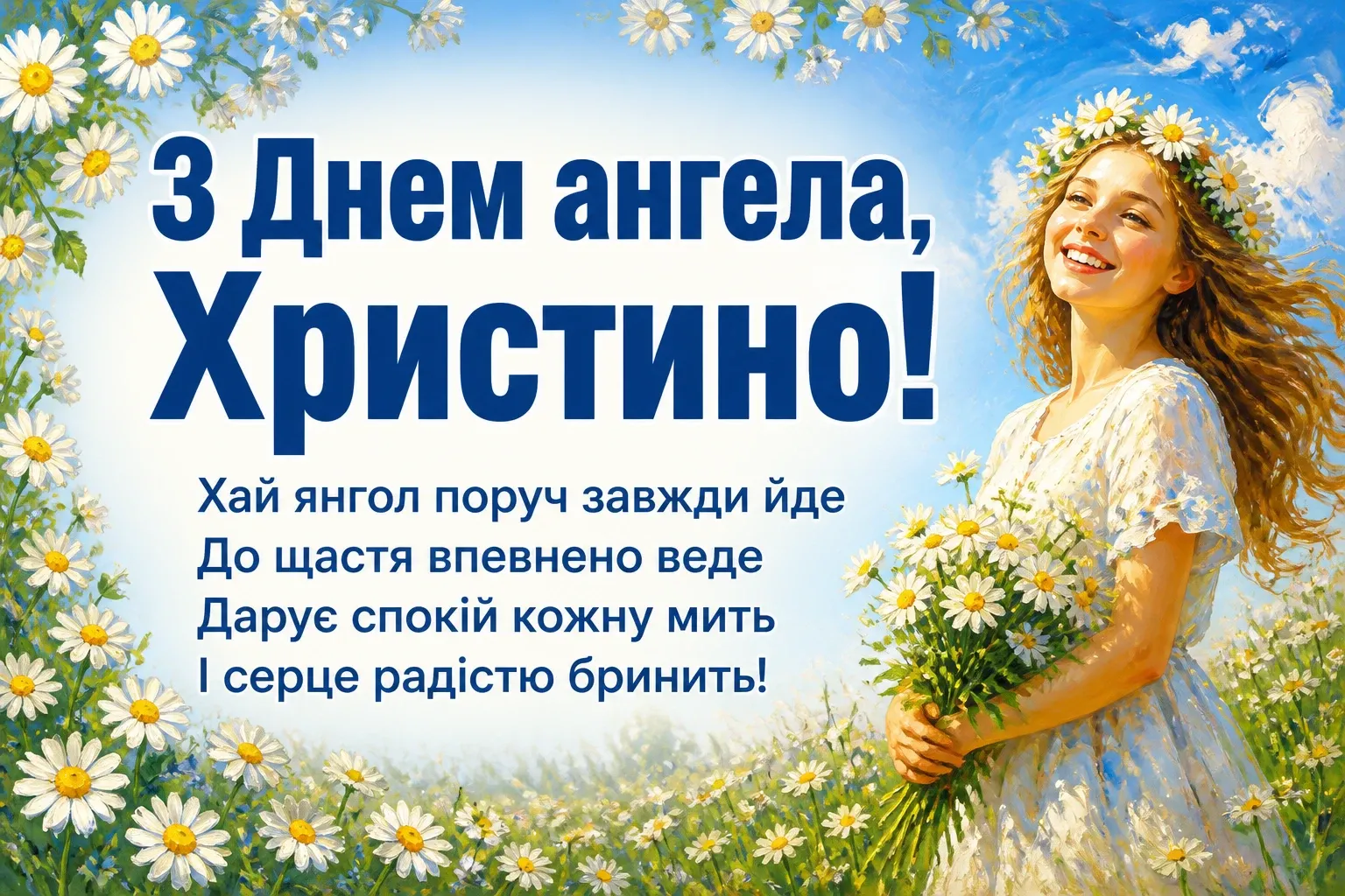 з днем ангела христина