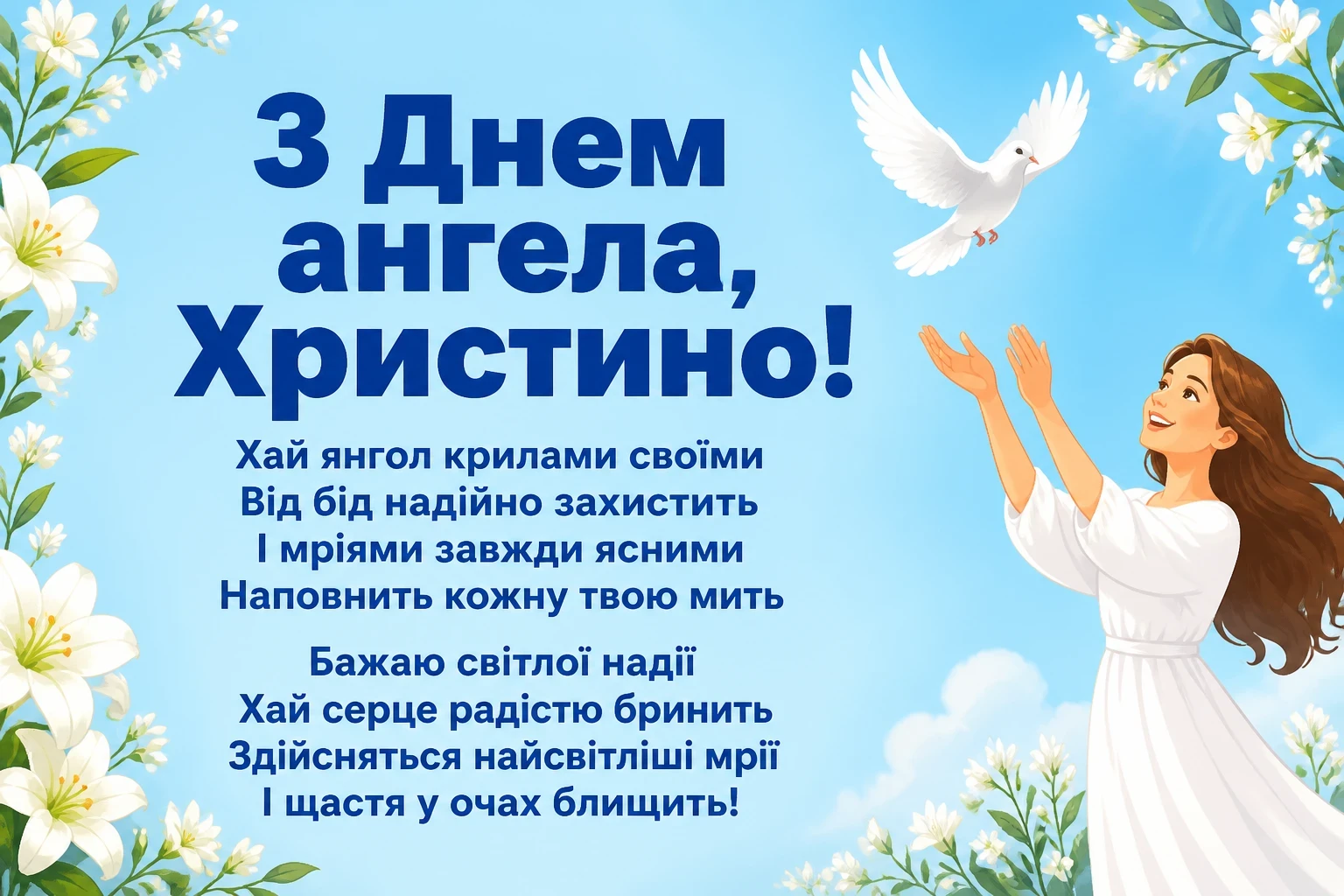 з днем ангела христина