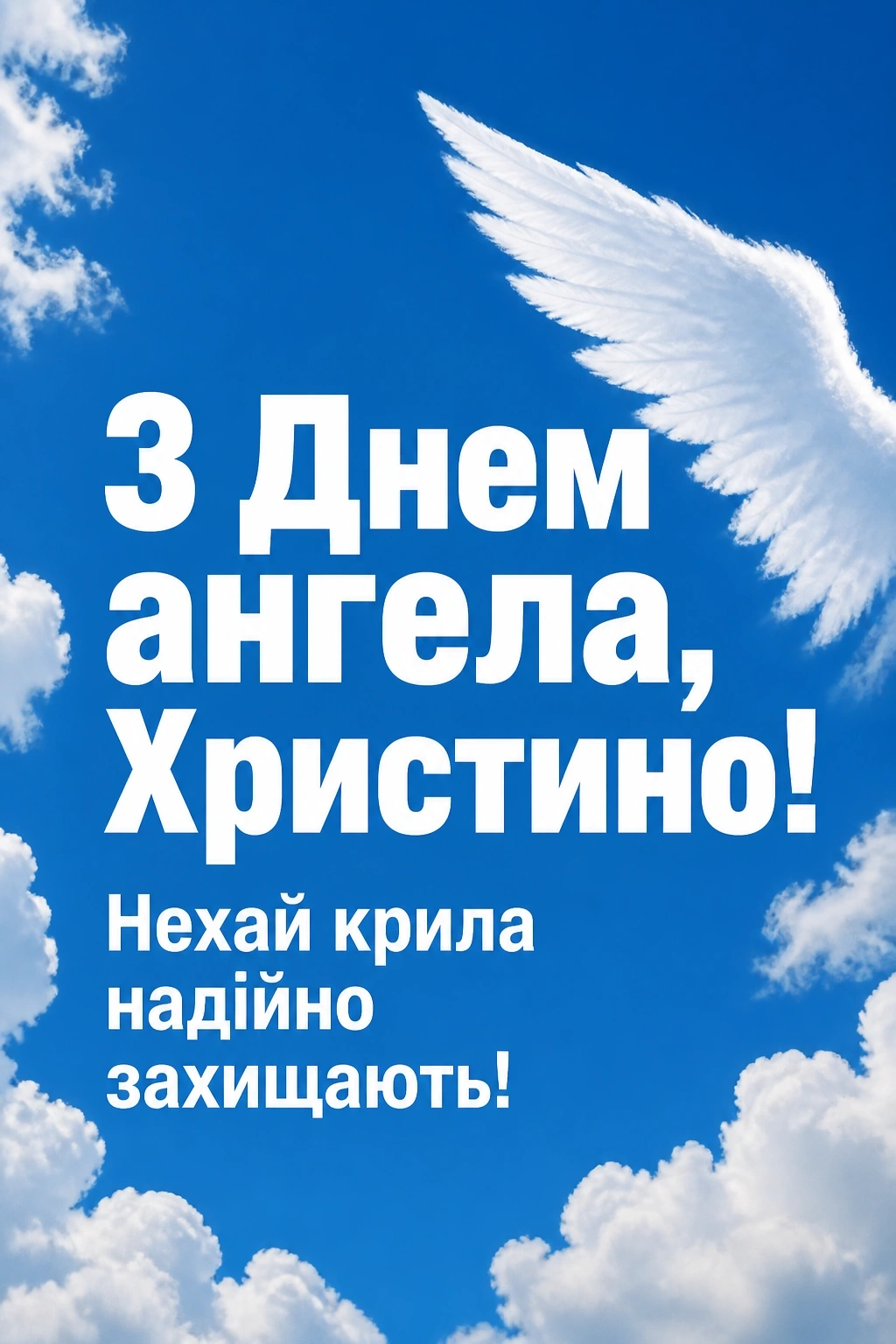 з днем ангела христина