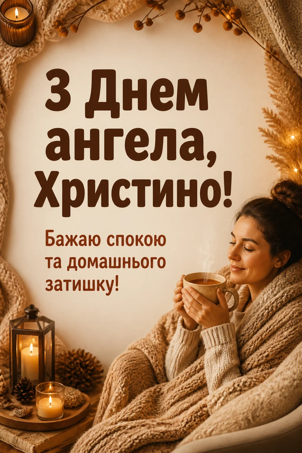 з днем ангела христина