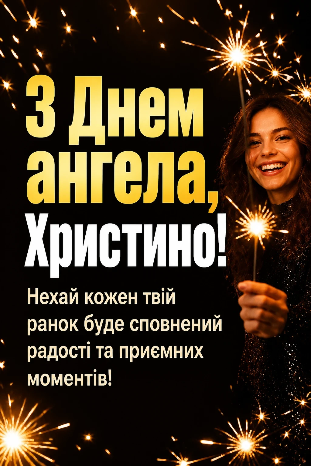 з днем ангела христина