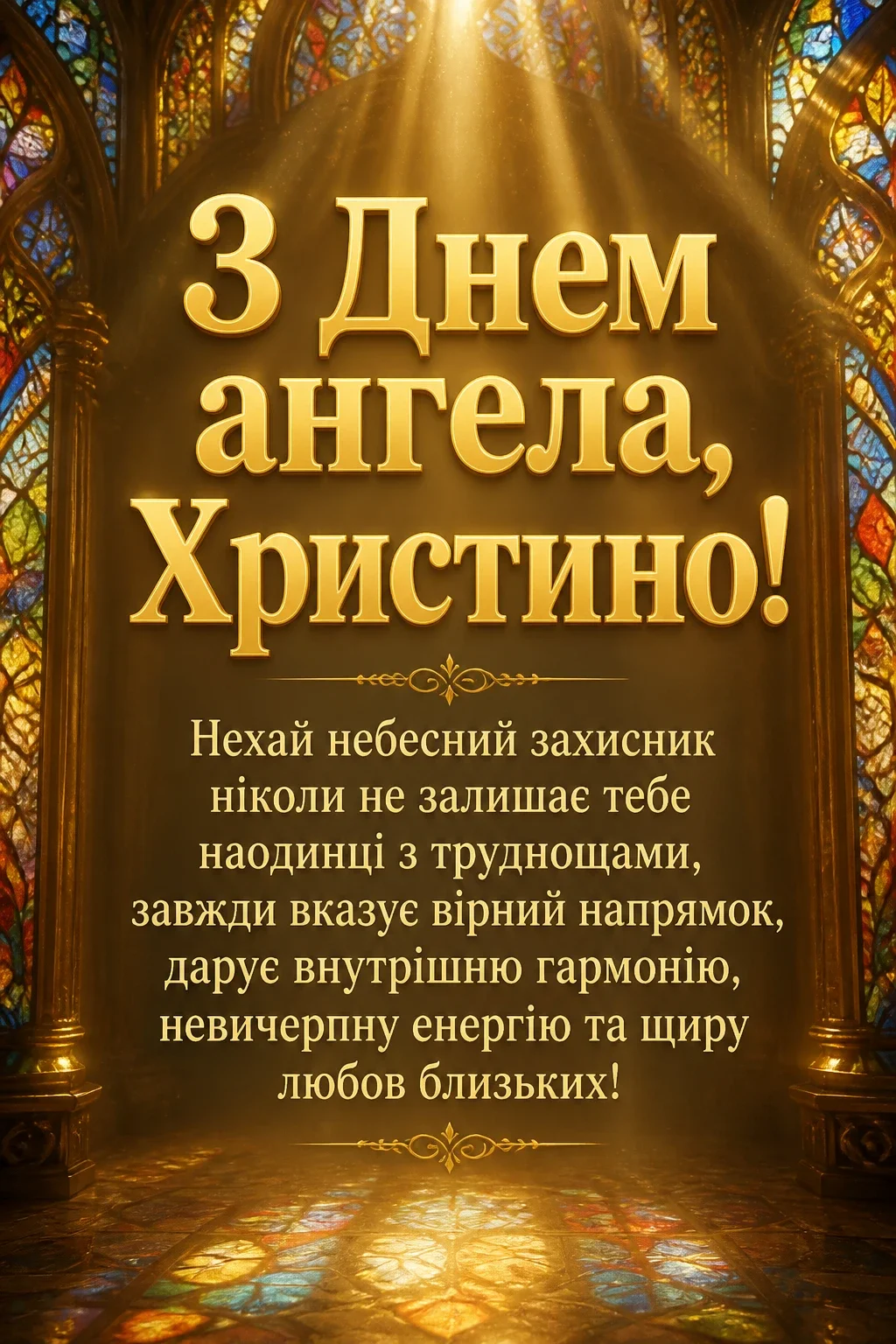 з днем ангела христина