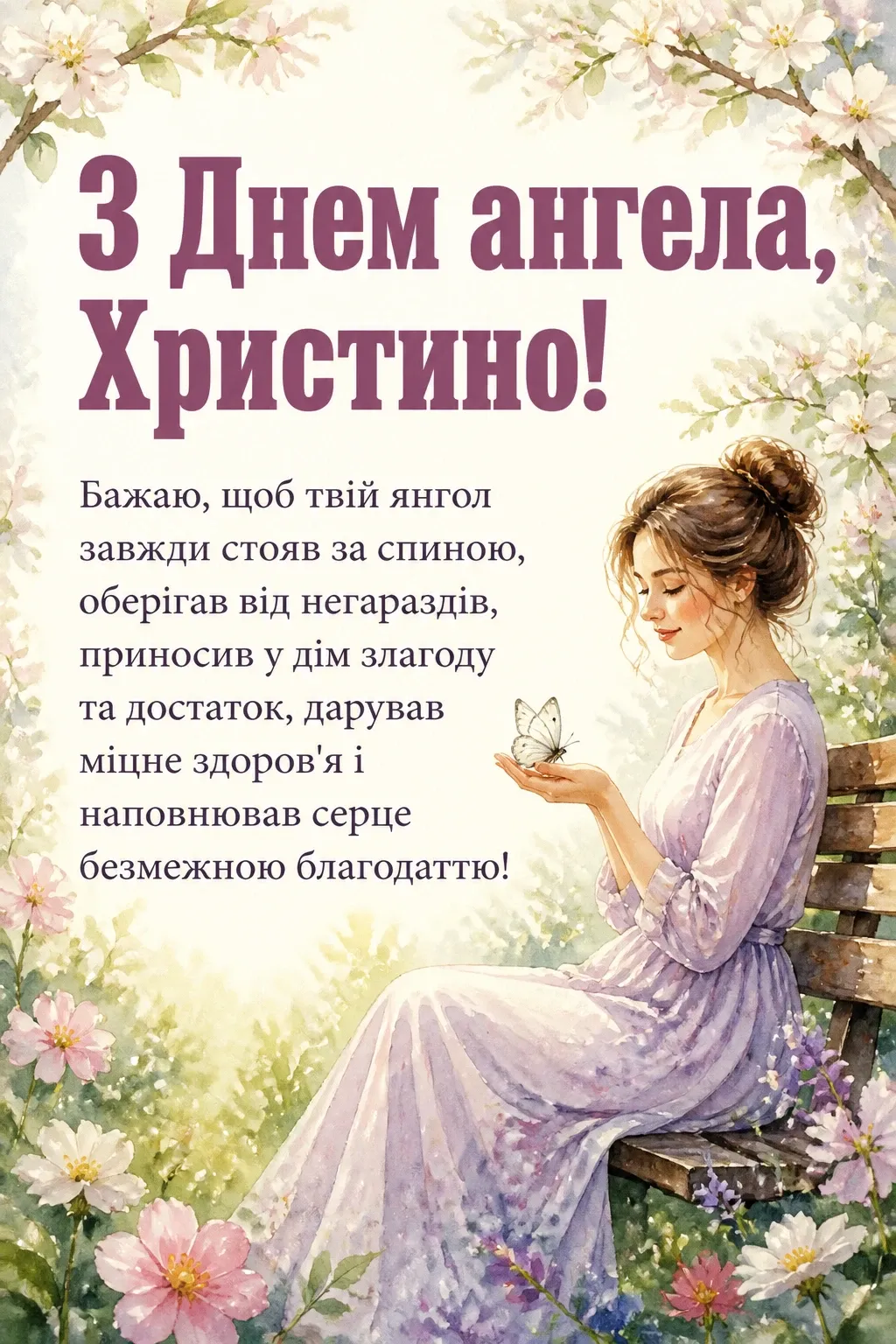 з днем ангела христина